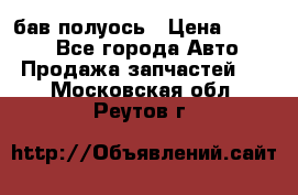  Baw бав полуось › Цена ­ 1 800 - Все города Авто » Продажа запчастей   . Московская обл.,Реутов г.